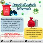 ประชาสัมพันธ์ ทิ้งขยะติดเชื้ออย่างไร ไม่ให้แพร่เชื้อ