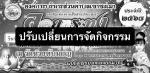 ขอปรับเปลี่ยนการจัดกิจกรรมลอยกระทง ปี 2568