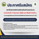 ประชาสัมพันธ์ ประกาศรับสมัคร สมาชิกสภาองค์การบริหารส่วนตำบลเ