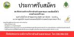 ประกาศ รับสมัครสมาชิกสภาองค์การบริหารส่วนตำบลเขาชะเมา เขตเลื