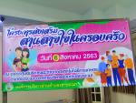 โครงการส่งเสริมสานสายใยในครอบครัว