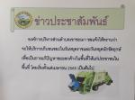 ประชาสัมพันธ์เก็บขยะในวันหยุดราชการและวันหยุดนกขัตฤกษ์