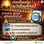 ประชาสัมพันธ์ เตือนภัย ก่อนโอนเงินระวังโดนโกง