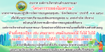 ประชาสัมพันธ์ “โครงการระยองไม่เทรวม”